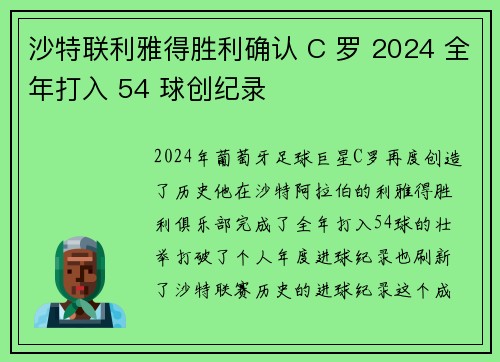 沙特联利雅得胜利确认 C 罗 2024 全年打入 54 球创纪录