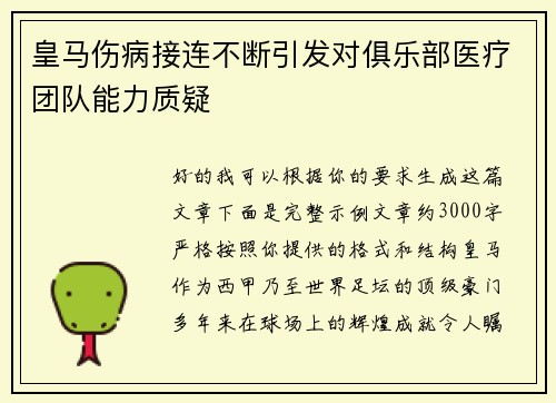 皇马伤病接连不断引发对俱乐部医疗团队能力质疑