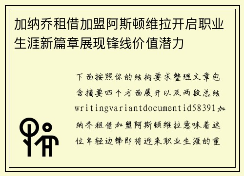 加纳乔租借加盟阿斯顿维拉开启职业生涯新篇章展现锋线价值潜力